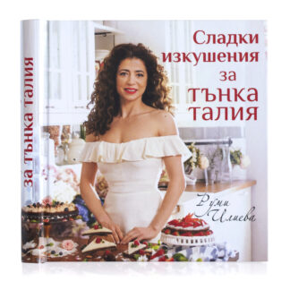 Кулинарна книга "Сладки изкушения за тънка талия", от Руми Илиева