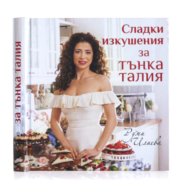 Кулинарна книга "Сладки изкушения за тънка талия", от Руми Илиева