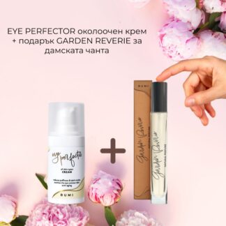 Околоочен крем EYE PERFECTOR + подарък ПАРФЮМ GARDEN REVERIE, 8 ml