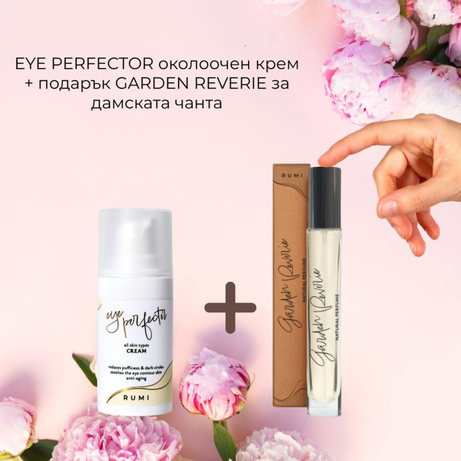 Околоочен крем EYE PERFECTOR + подарък ПАРФЮМ GARDEN REVERIE, 8 ml